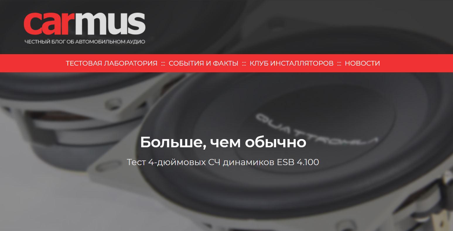 Тест 4-дюймовых СЧ динамиков ESB 4.100, подготовленный экспертами carmus.ru
