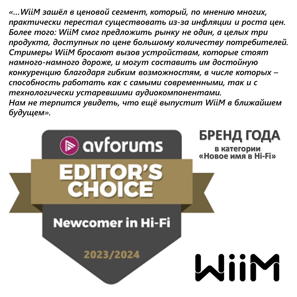 Продолжение. WiiM - дважды обладатель награды Editors Choice, учреждённой специализированным порталом AVForums!