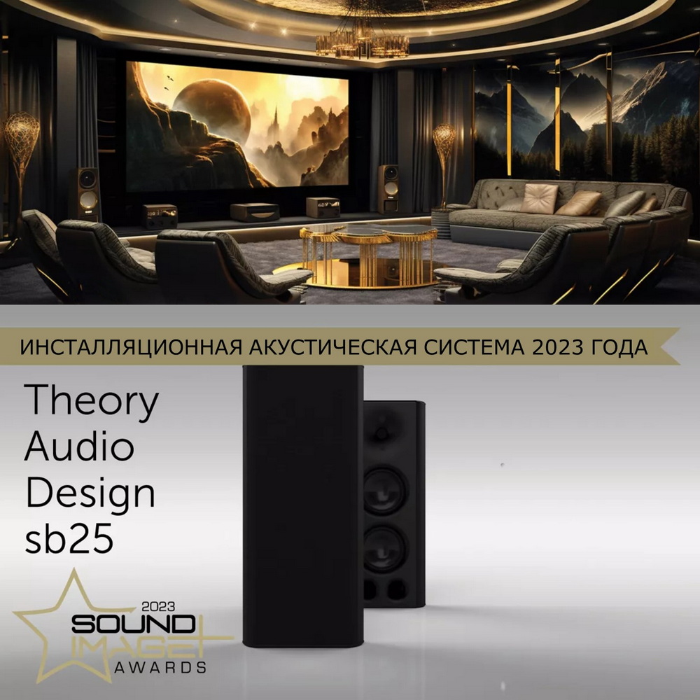 Акустическая система Theory Audio Design sb25 стала абсолютным победителем конкурса Sound Image Awards 2023, получив статус Инсталляционной акустической системы года!