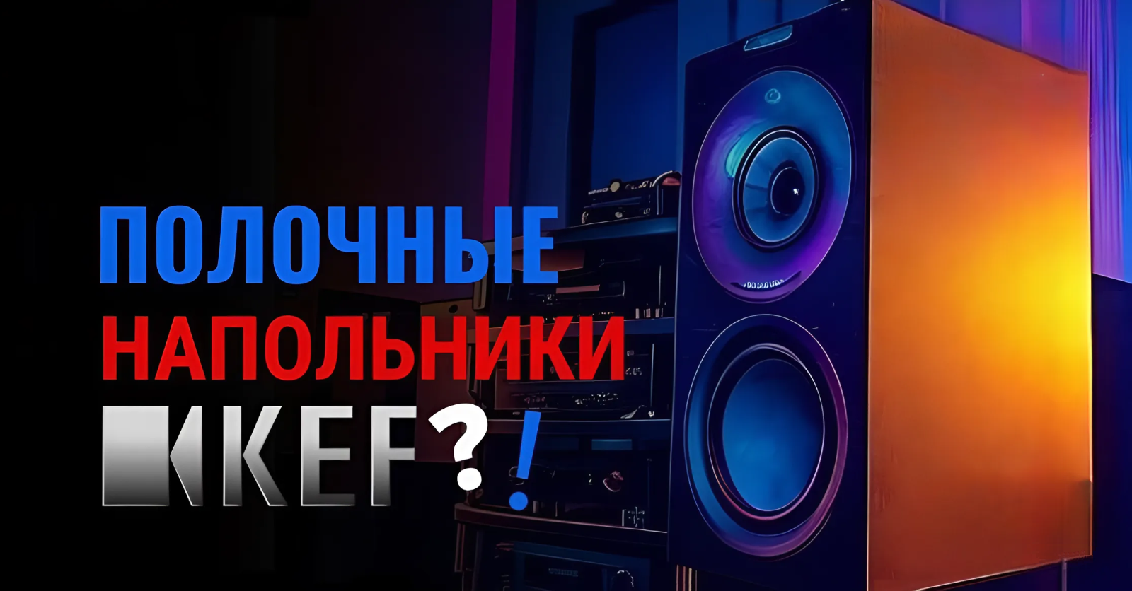 В попытке обойти физику - KEF Q Concerto Meta