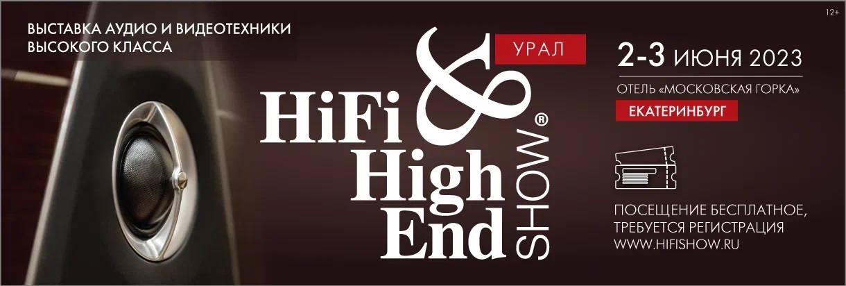 Компания ММС примет участие в выставке Hi-Fi & High End Show Урал, которая пройдёт в Екатеринбурге 2 и 3 июня.