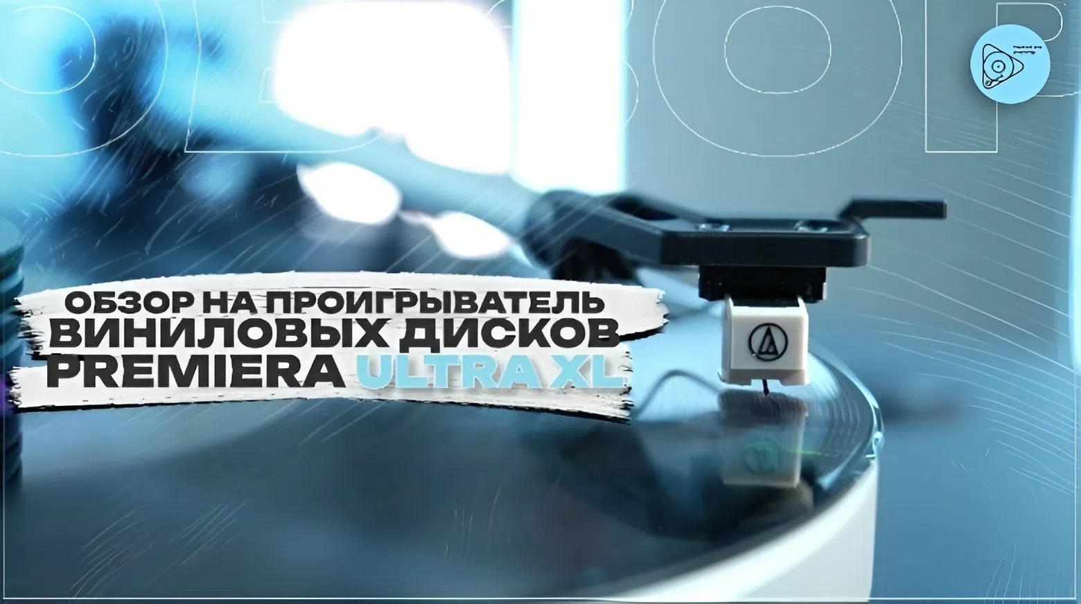 Видеообзор PREMIERA ULTRA XL от Павла Кучменко (Пашкины Shortы)