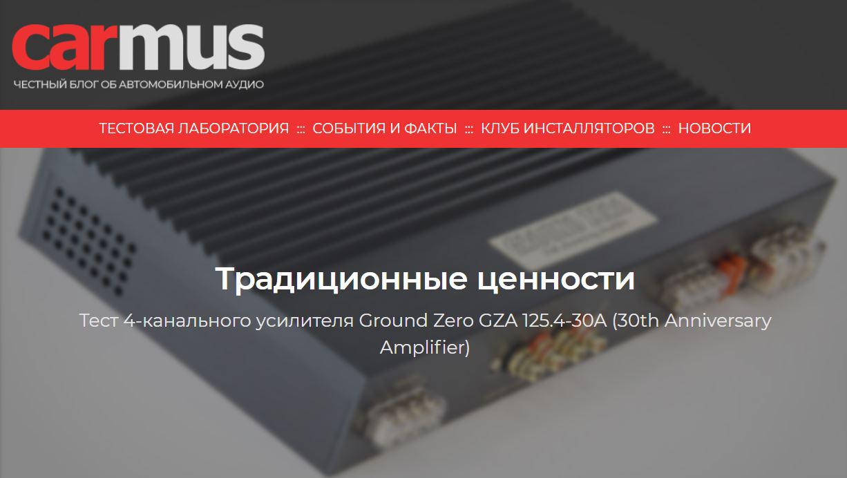 Тест Ground Zero GZA 125.4-30A, подготовленный экспертами carmus.ru
