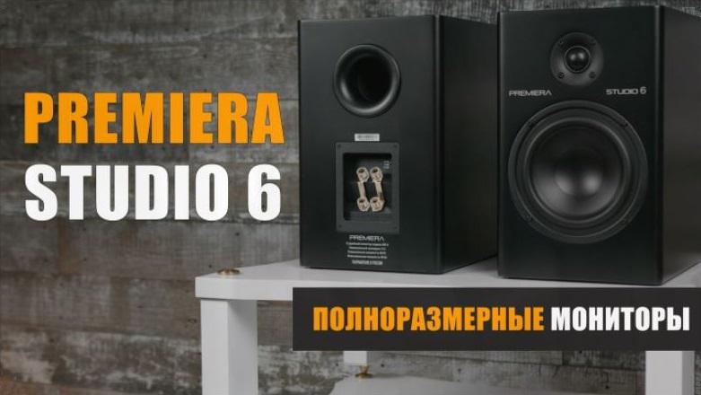 Полноразмерные мониторы. Обзор акустики PREMIERA Studio 6