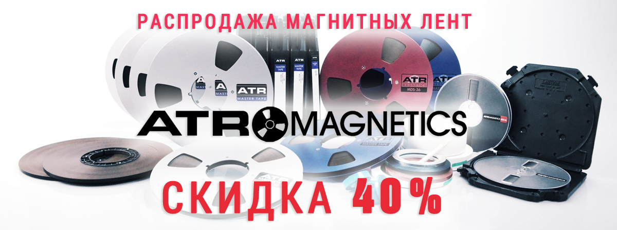 Распродажа магнитных лент ATR Magnetics со скидкой 40 процентов!