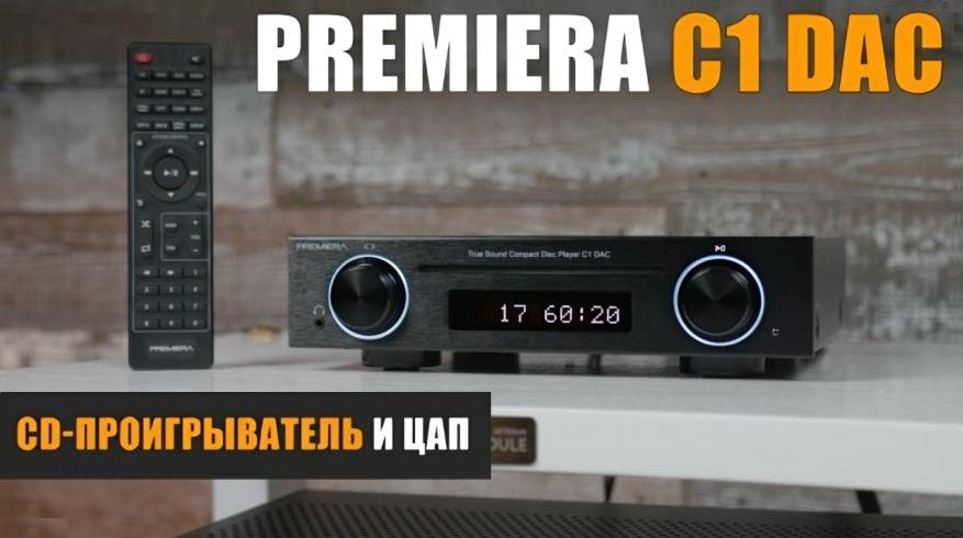 Вся правда о PREMIERA C1DAC: экспертный взгляд Максима Наумова
