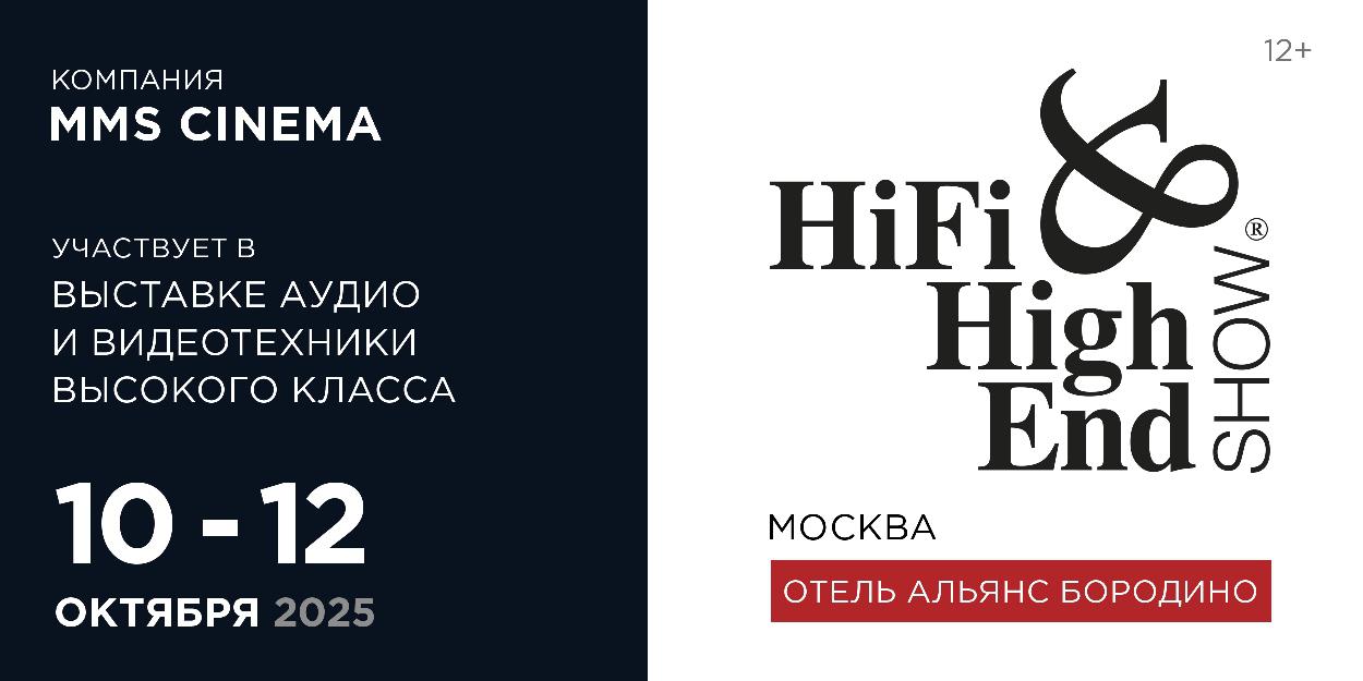 Компания MMS Cinema примет участие в выставке Hi-Fi & High End Show 2025
