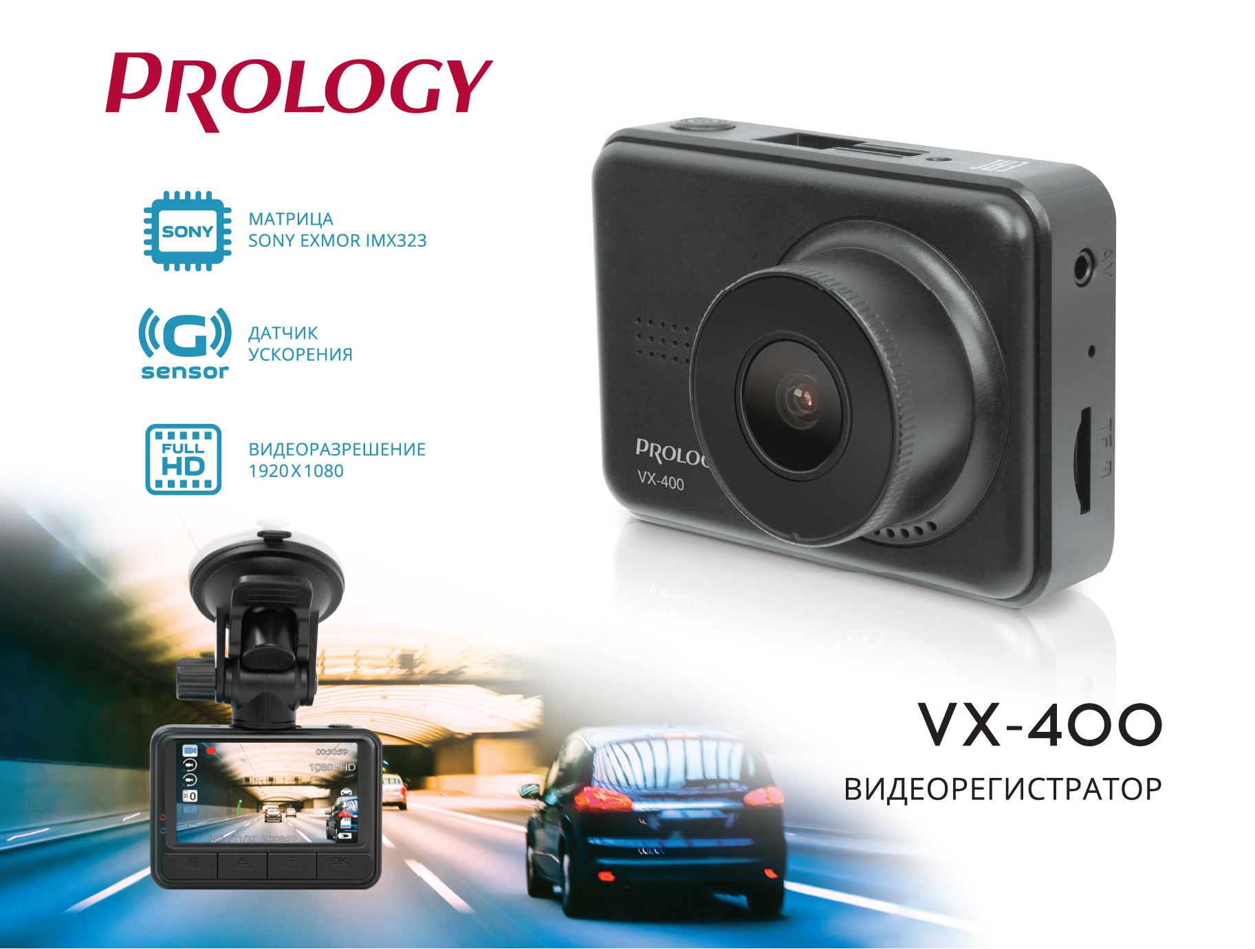 Матрица Sony и два кронштейна в комплекте! Встречайте новинку - видеорегистратор Prology VX-400.