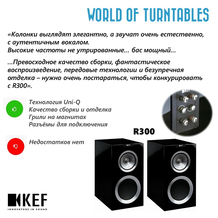 Специально для тех, кто не гонится за самыми последними разработками  обзор KEF R300, опубликованный в интернет-издании World of Turntables.