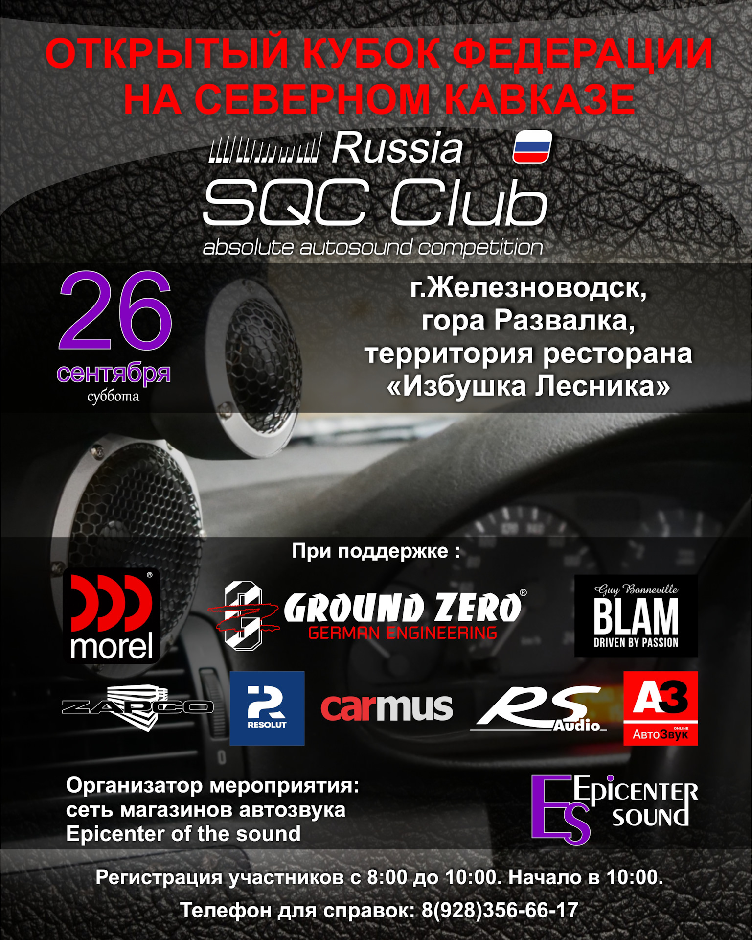 Открытый Кубок Федерации SQC Club Russia на Северном Кавказе состоится 26 сентября 2020 года!