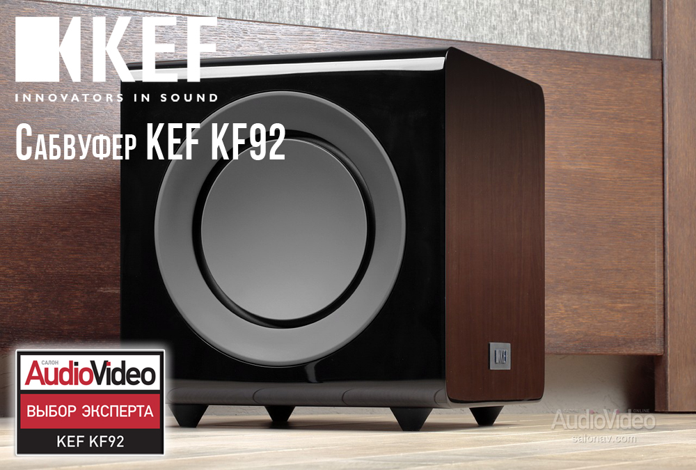 МАЛЫШ НА ДРАЙВЕ - Сабвуфер KEF KF92.  Тестирование и обзор сабвуфера KEF KF92 от онлайн издания Салон AudioVideo.