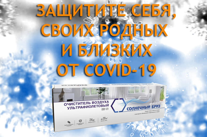 Защититесь от COVID-19 при помощи ультрафиолетовых обеззараживателей воздуха Солнечный Бриз.