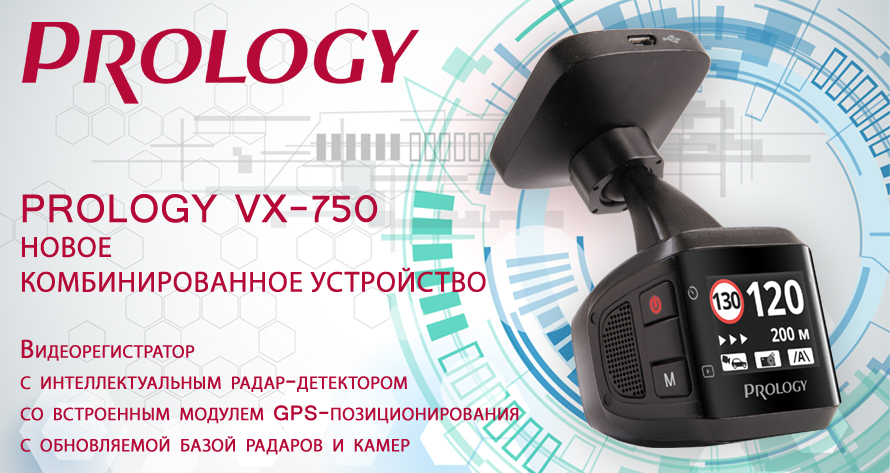 Новое комбинированное устройство Prology VX-750 с GPS-радар-детектором.