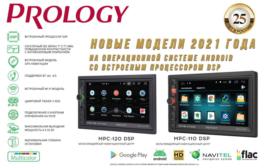 Новые модели PROLOGY 2021 года! Встроенный процессор DSP и операционная система ANDROID. Уже в продаже!