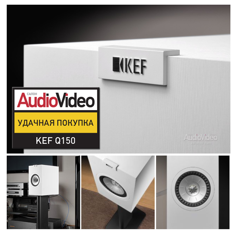 ЛОВИ ВОЛНУ - тестирование акустической системы KEF Q150 от онлайн издания Салон AudioVideo.