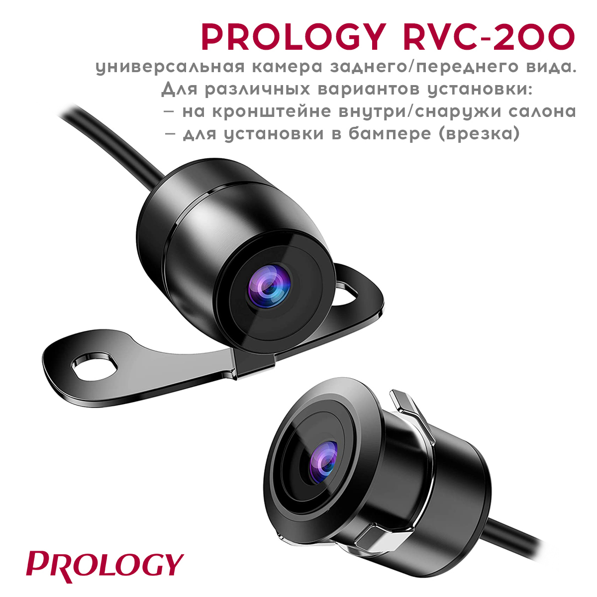 У нас новинка!  Новая универсальная камера PROLOGY RVC-200 переднего/заднего вида.