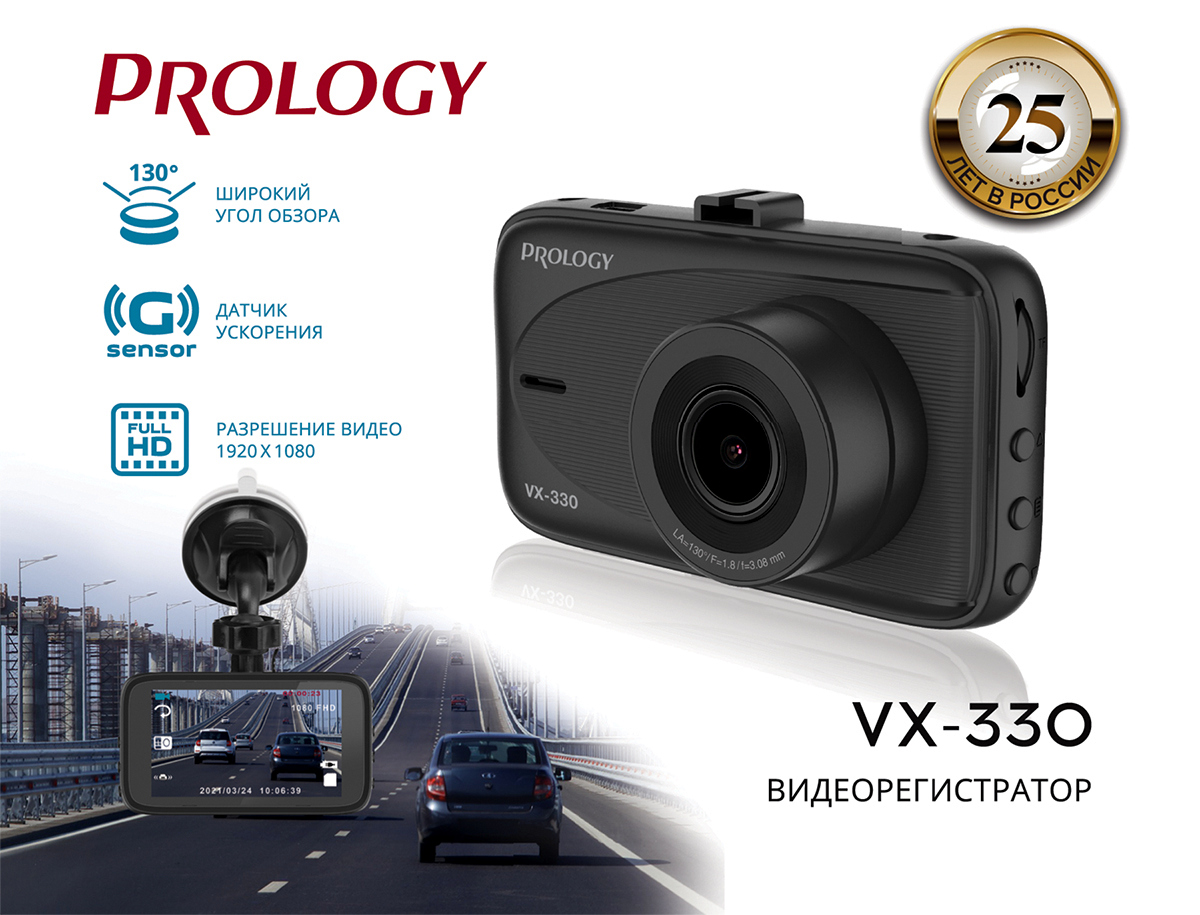 Новый видеорегистратор PROLOGY VX-330 - уже в продаже!