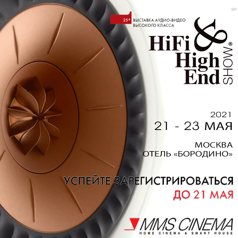 Компания MMS Cinema примет участие в выставке Hi-Fi & High End SHOW 2021, которая пройдёт 21-23 мая в московском отеле Бородино.