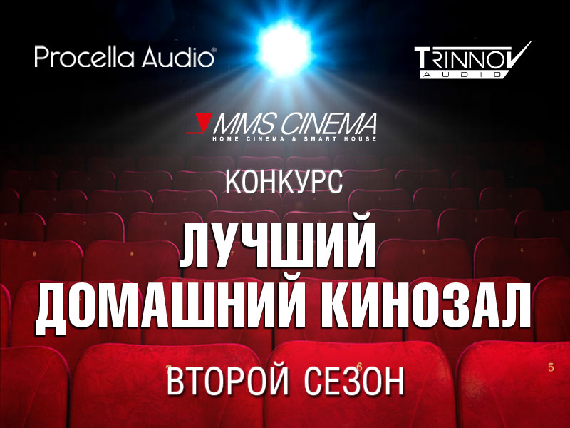 Стартовал второй сезон конкурса на лучший домашний кинозал, который мы проводим совместно с порталом Pinwin.ru и группой сайтов 360.ru.